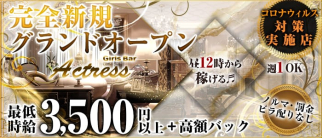 ガールズバーActress(アクトレス)【公式求人・体入情報】(錦糸町ガールズバー)の求人・体験入店情報