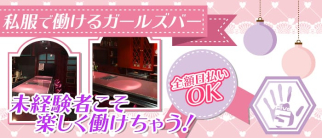 Five(ファイブ) 【公式求人・体入情報】(古町ガールズバー)の求人・体験入店情報