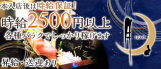 club 月(ツキ)【公式求人・体入情報】(古町クラブ)の求人・体験入店情報