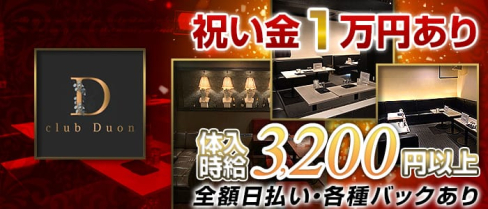 club Duon(デュオン)【公式求人情報】(新発田キャバクラ)の求人・バイト・体験入店情報