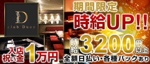 club Duon(デュオン)【公式求人情報】(新発田キャバクラ)の求人・体験入店情報