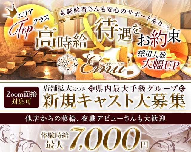 The Upper Lounge Emu（アッパーラウンジエミュ）のキャバクラ体入