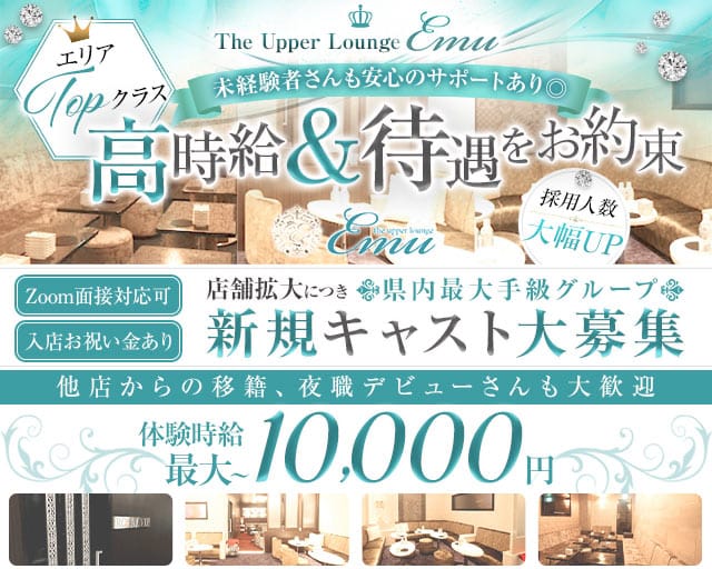 The Upper Lounge Emu（アッパーラウンジエミュ）のキャバクラ体入