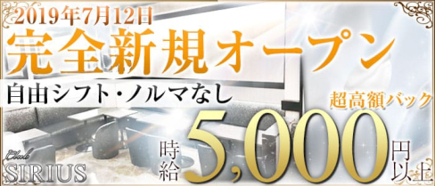 Club SIRIUS(クラブ シリウス)【公式求人情報】(上野キャバクラ)の求人・バイト・体験入店情報
