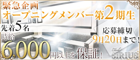 Club SIRIUS(クラブ シリウス)【公式求人情報】(上野キャバクラ)の求人・バイト・体験入店情報