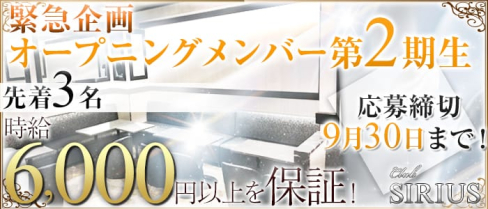 Club SIRIUS(クラブ シリウス)【公式求人情報】(上野キャバクラ)の求人・バイト・体験入店情報
