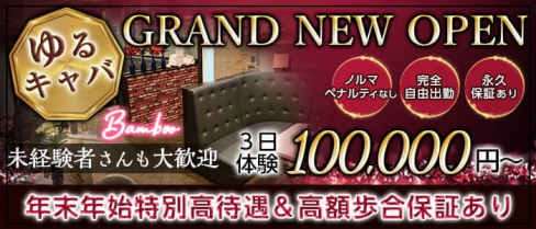 Bamboo(クラブバンブー)【公式求人・体入情報】(藤沢キャバクラ)の求人・体験入店情報