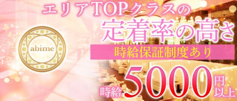 abime (アビーム)【公式求人情報】(中洲キャバクラ)の求人・バイト・体験入店情報