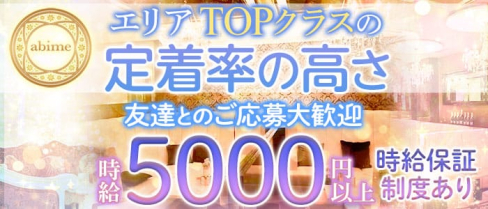 abime (アビーム)【公式求人情報】(中洲キャバクラ)の求人・バイト・体験入店情報
