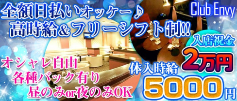 CLUB ENVY~エンヴィ~【公式求人情報】(関内キャバクラ)の求人・バイト・体験入店情報