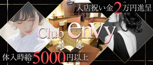CLUB ENVY~エンヴィ~【公式求人情報】(関内キャバクラ)の求人・バイト・体験入店情報
