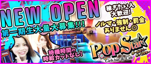 Pop Star(ポップスター)【公式求人情報】(池袋ガールズバー)の求人・バイト・体験入店情報