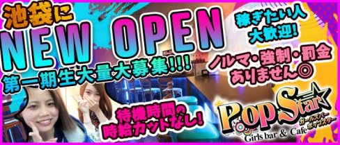Pop Star(ポップスター)【公式求人情報】(池袋ガールズバー)の求人・バイト・体験入店情報