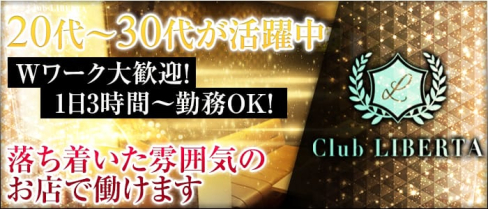 リベルタ【公式求人情報】(八王子姉キャバ・半熟キャバ)の求人・バイト・体験入店情報