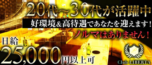 リベルタ【公式求人情報】(八王子姉キャバ・半熟キャバ)の求人・バイト・体験入店情報