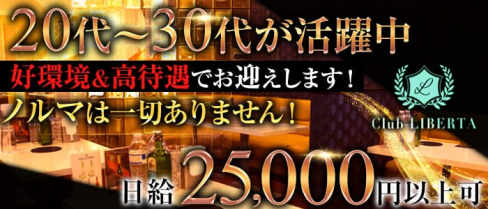 リベルタ【公式求人情報】(八王子姉キャバ・半熟キャバ)の求人・バイト・体験入店情報