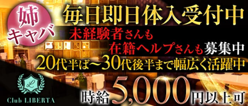 リベルタ【公式求人情報】(八王子姉キャバ・半熟キャバ)の求人・体験入店情報
