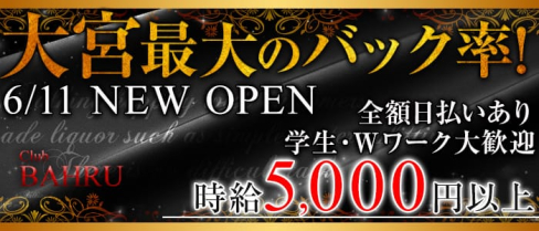 CLUB BAHRU(バルー)【公式求人情報】(大宮キャバクラ)の求人・バイト・体験入店情報