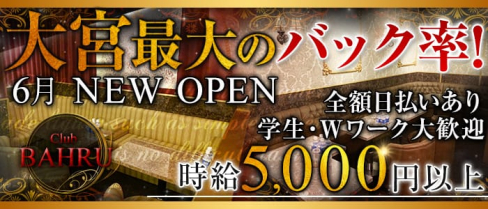 CLUB BAHRU(バルー)【公式求人情報】(大宮キャバクラ)の求人・バイト・体験入店情報