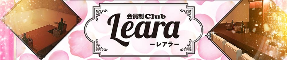 会員制クラブレアラ【公式求人・体入情報】 新潟クラブ TOP画像