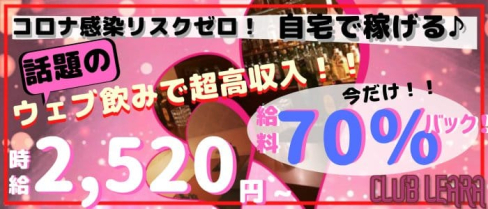 会員制クラブレアラ【公式求人情報】(新潟クラブ)の求人・体験入店情報