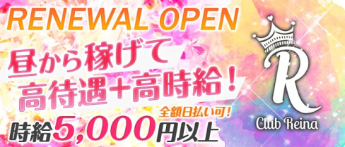 club Reina(レイナ)【公式求人情報】(大宮昼キャバ・朝キャバ)の求人・体験入店情報
