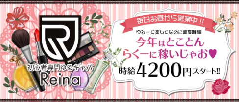 club Reina(レイナ)【公式求人情報】(大宮昼キャバ・朝キャバ)の求人・体験入店情報