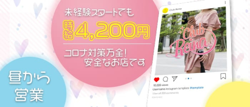 club Reina(レイナ)【公式出稼ぎ求人情報】(大宮昼キャバ・朝キャバ)の求人・バイト・体験入店情報