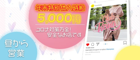 club Reina(レイナ)【公式求人・体入情報】(大宮昼キャバ・朝キャバ)の求人・体験入店情報