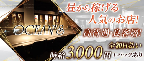 OCEAN‘S(オーシャンズ)【公式求人情報】(五反田ガールズバー)の求人・体験入店情報