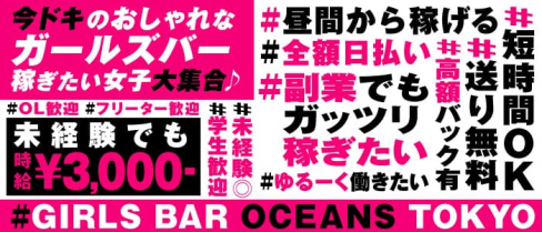 OCEAN‘S(オーシャンズ)【公式求人情報】(五反田ガールズバー)の求人・体験入店情報