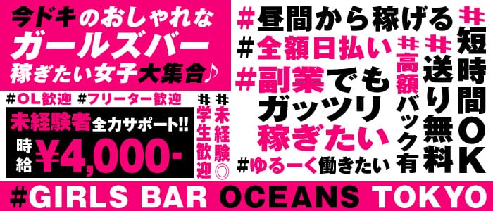 Ocean S オーシャンズ 五反田 ガールズバー 公式求人 ガールズバーバイトなら 体入ショコラ