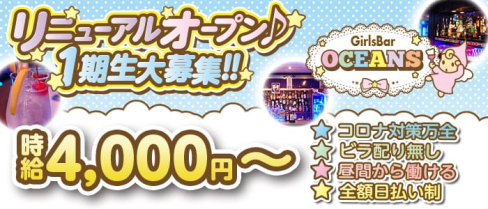 OCEAN‘S(オーシャンズ)【公式求人・体入情報】(五反田ガールズバー)の求人・体験入店情報