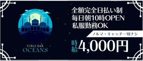 OCEAN‘S(オーシャンズ)【公式求人・体入情報】(五反田ガールズバー)の求人・体験入店情報