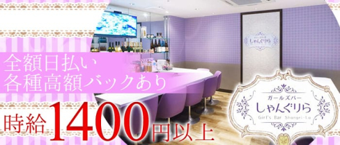 しゃんぐりら【公式求人情報】(すすきのガールズバー)の求人・バイト・体験入店情報
