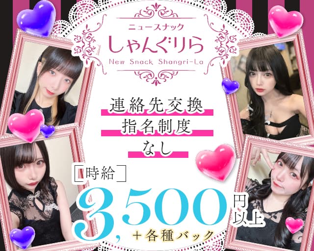 【すすきの】ニュースナックしゃんぐりらのスナック体入