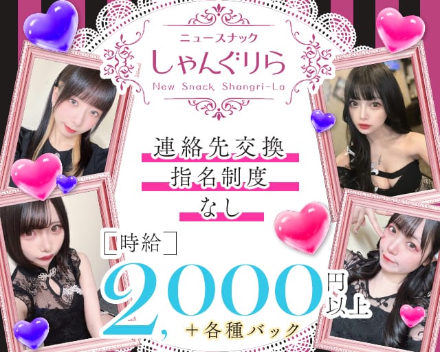 【すすきの】ニュースナックしゃんぐりらのスナック体入