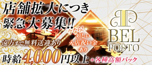 CLUB BELPOSTO(ベルポスト)【公式求人情報】(松山キャバクラ)の求人・バイト・体験入店情報