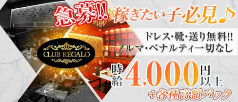 CLUB REGALO(レガロ)【公式求人情報】(松山キャバクラ)の求人・バイト・体験入店情報