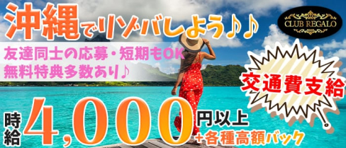 CLUB REGALO(レガロ)【公式求人情報】(松山(沖縄)ラウンジ)の求人・体験入店情報