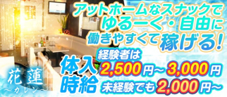 花蓮(カレン)【公式求人・体入情報】(蒲田スナック)の求人・体験入店情報