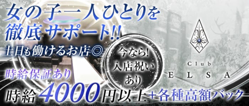 Club ELSA(エルサ)【公式求人情報】(松山(沖縄)キャバクラ)の求人・体験入店情報