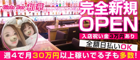 Girls Bar 和華(ノドカ)【公式求人情報】(錦糸町ガールズバー)の求人・バイト・体験入店情報