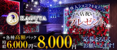 Gentlemen's Lounge KAGUYA(カグヤ)【公式求人情報】(千葉キャバクラ)の求人・バイト・体験入店情報