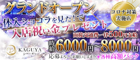 Gentlemen's Lounge KAGUYA(カグヤ)【公式出稼ぎ求人情報】(千葉キャバクラ)の求人・バイト・体験入店情報