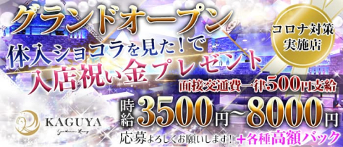 Gentlemen's Lounge KAGUYA(カグヤ)【公式求人・体入情報】(千葉キャバクラ)の求人・体験入店情報