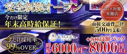 Gentlemen's Lounge KAGUYA(カグヤ)【公式求人・体入情報】(千葉キャバクラ)の求人・体験入店情報