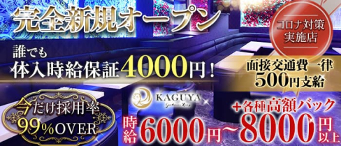 Gentlemen's Lounge KAGUYA(カグヤ)【公式出稼ぎ求人情報】(千葉キャバクラ)の求人・バイト・体験入店情報