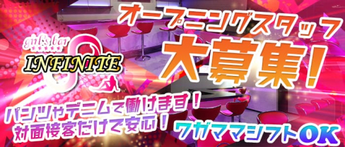 girl's bar INFINITE(インフィニィット)【公式求人情報】(錦糸町ガールズバー)の求人・バイト・体験入店情報