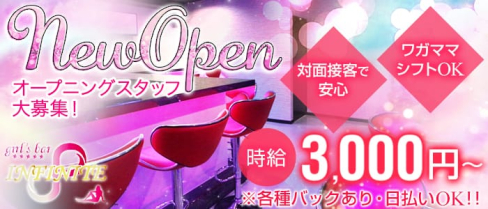 girl's bar INFINITE(インフィニィット)【公式求人情報】(錦糸町ガールズバー)の求人・バイト・体験入店情報
